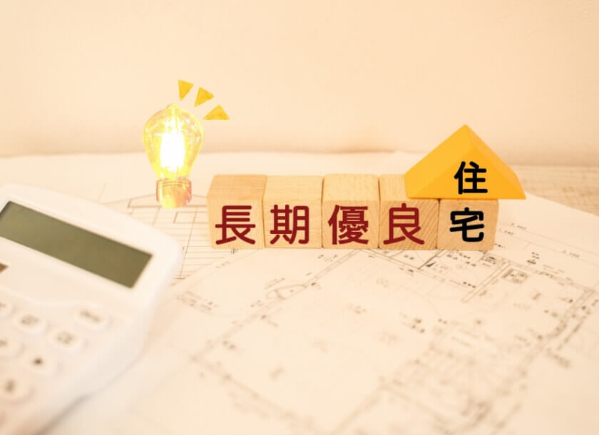長く安心して暮らせる「長期優良住宅」に対応