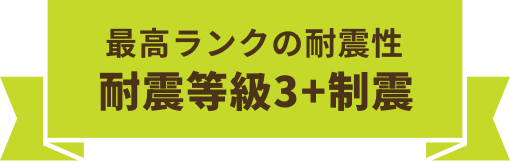 最高ランクの耐震性 耐震等級3+制震