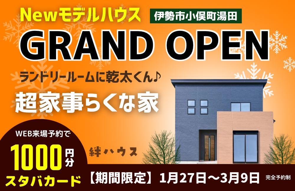 【モデルハウスGRAND OPEN】ランドリールームに乾太くんのあるお家＠小俣町湯田