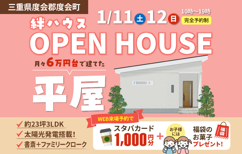 【平屋の完成見学会】月々6万円台で建てた！太陽光搭載3LDKの家 ＠度会町棚橋