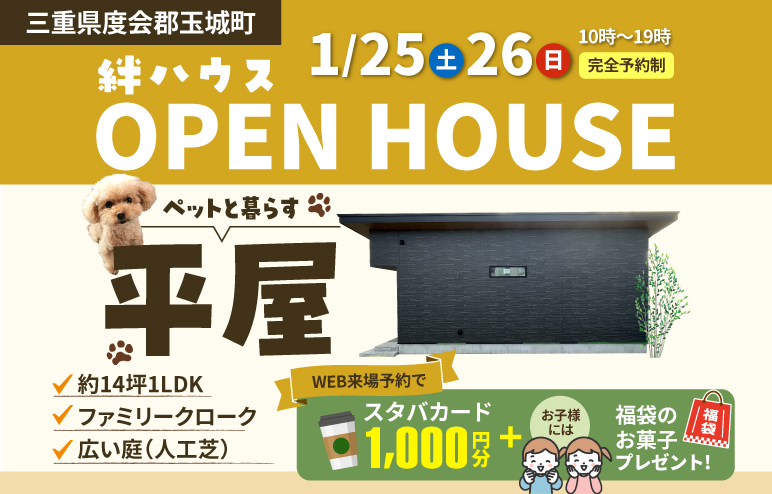 【平屋の完成見学会】ペットと暮らす約１４坪の平屋の家 ＠玉城町佐田