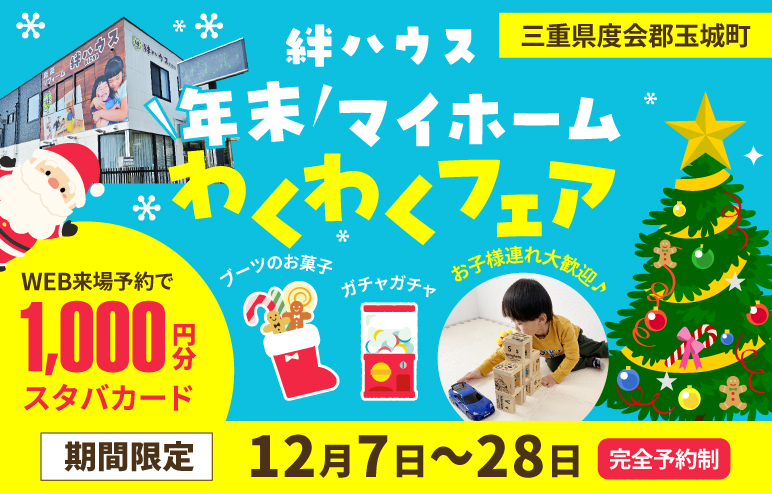 【わくわくマイホームフェア】WEB来場予約で1000円分スタバカード＠三重県度会郡玉城町久保