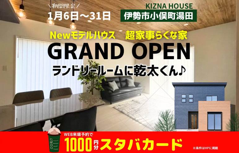 【モデルハウスGRAND OPEN】ランドリールームに乾太くんのある家＠小俣町湯田