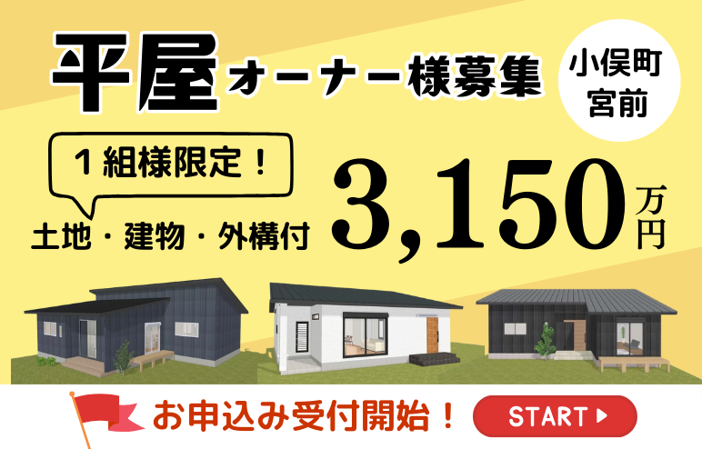 【大人気！】今から建てる『平屋』モデルハウス　オーナー様募集！＠小俣町宮前