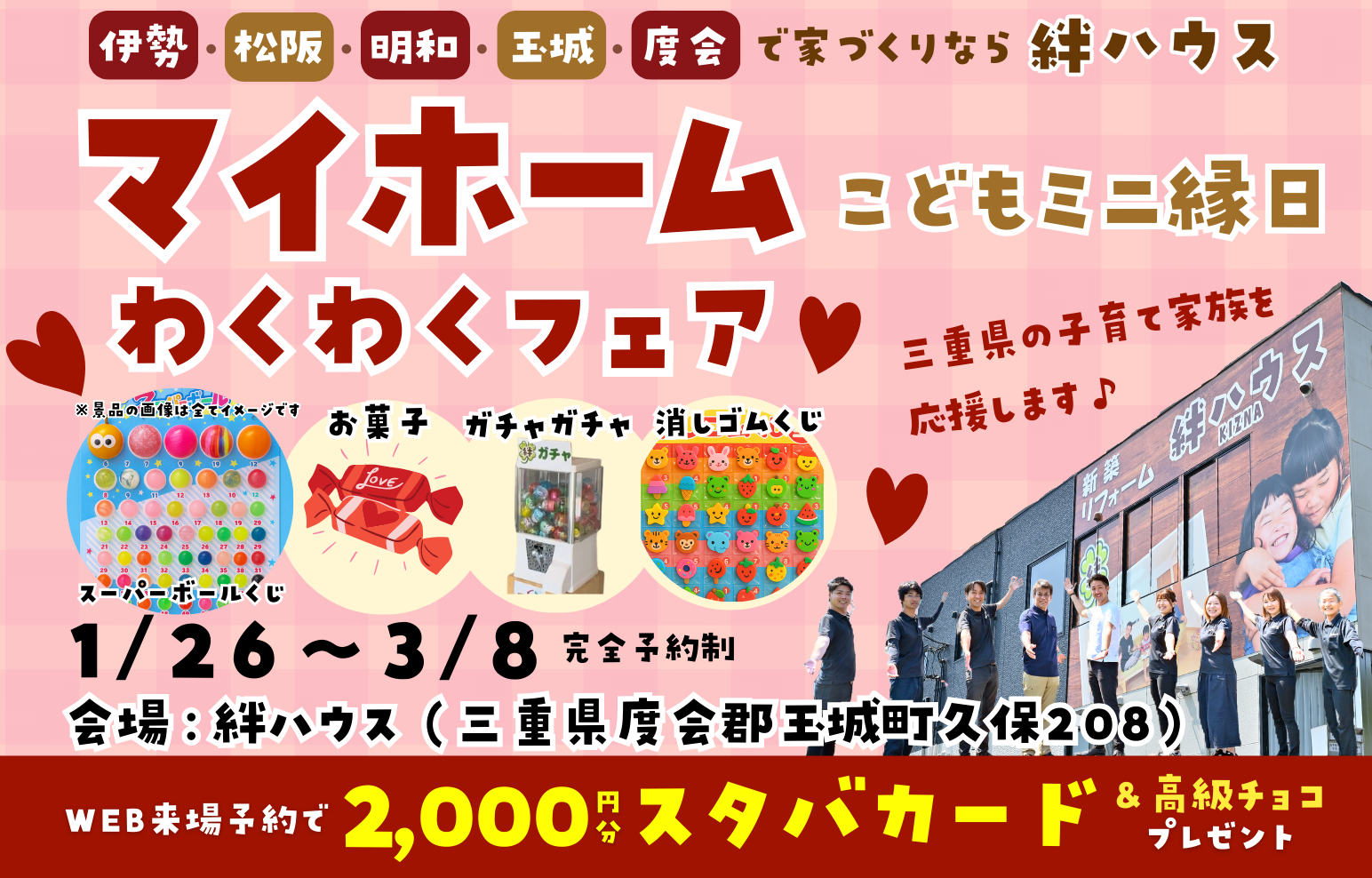 【マイホームわくわくフェア】　お家づくり相談会◎バレンタインチョコ🍫プレゼント♪子ども縁日♪お子様連れ大歓迎♪　伊勢・松阪でお家づくり