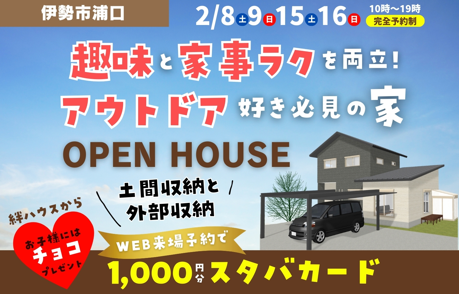 「趣味と家事ラクを両立！アウトドア好き必見の家」完成見学会＠伊勢市浦口