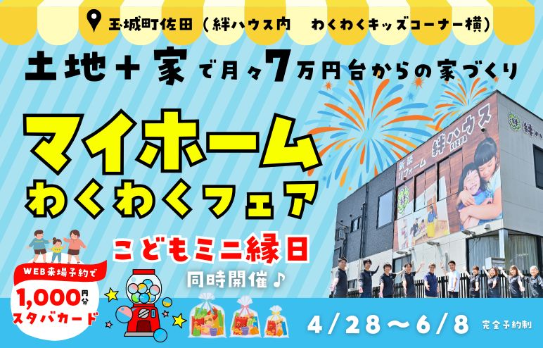 【マイホームわくわくフェア】GX補助金対応！お家づくり相談会◎お子様連れ大歓迎♪