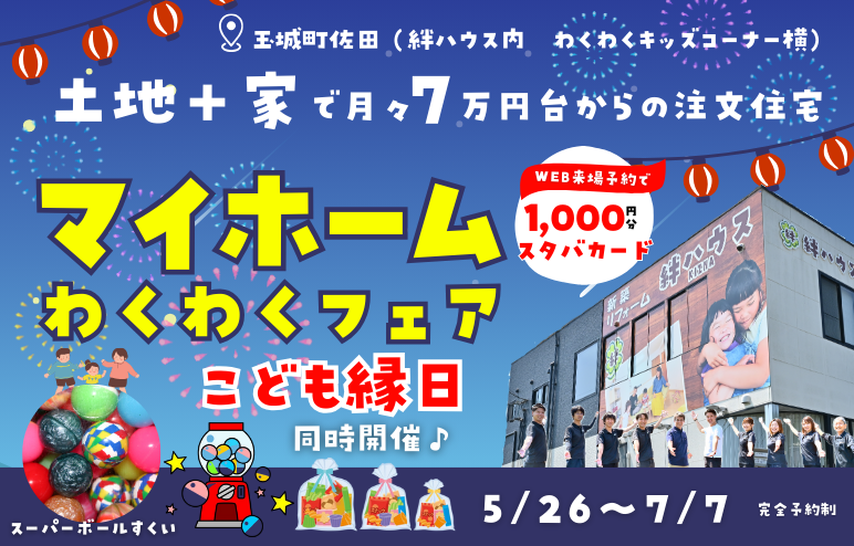 【マイホームわくわくフェア】GX補助金対応！お家づくり相談会◎お子様連れ大歓迎♪