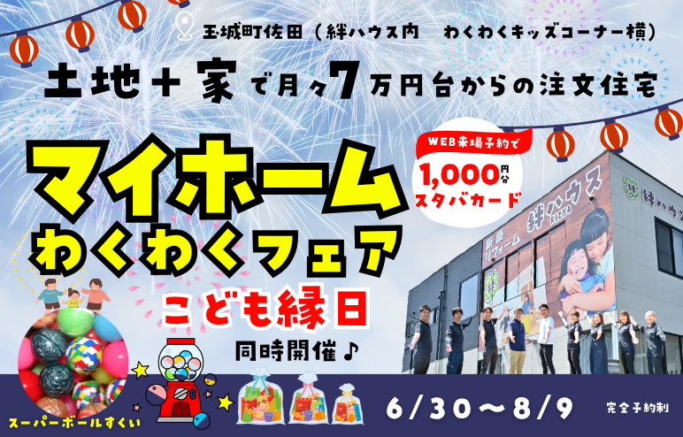 【マイホームわくわくフェア】GX補助金対応！お家づくり相談会◎お子様連れ大歓迎♪