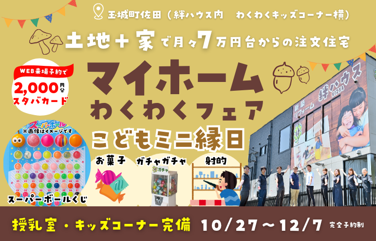 【マイホームわくわくフェア】　お家づくり相談会◎　子ども縁日♪お子様連れ大歓迎♪