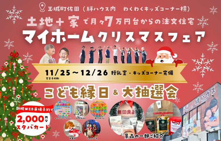 【マイホームわくわくフェア】　お家づくり相談会◎大抽選会♪子ども縁日♪お子様連れ大歓迎♪