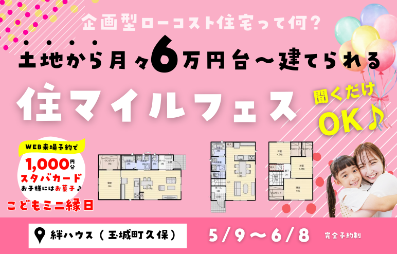 【聞くだけOK♪】月々6万円台かから建てられる住マイルフェス｜こどもミニ縁日 同時開催♪