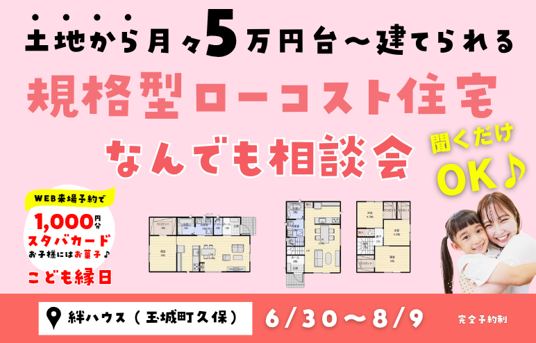 【聞くだけOK♪】月々５万円台から建てられる★規格型ローコスト住宅★相談会｜こどもミニ縁日 同時開催♪