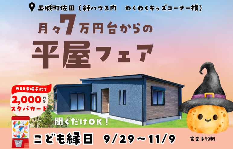 【平屋フェア】月々7万円台から建てられる「子育てに優しい平屋」ｘこども縁日も♪＠度会郡玉城町久保
