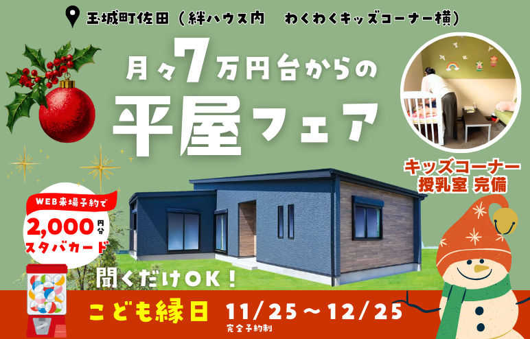 【平屋フェア】月々7万円台から建てられる「子育てに優しい平屋」ｘこども縁日も♪＠度会郡玉城町久保