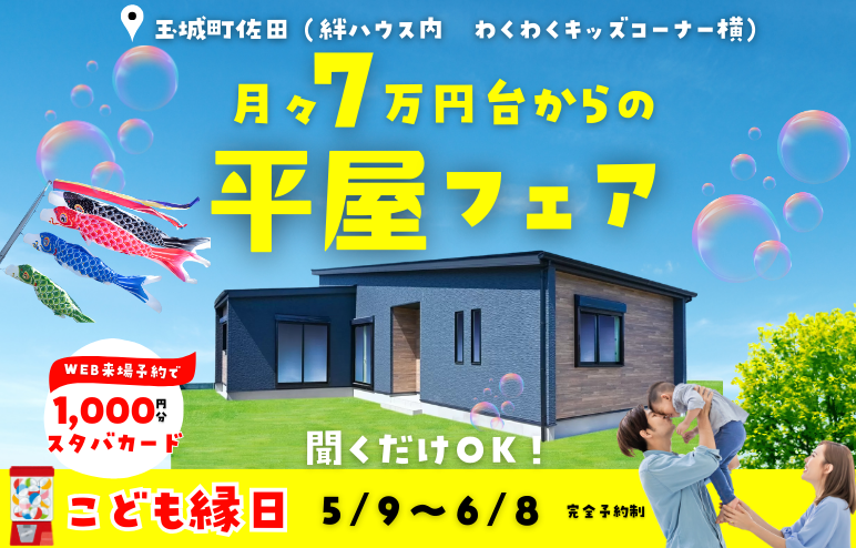 【平屋フェア】月々7万円台から建てられる「子育てに優しい平屋」ｘこども縁日も♪＠度会郡玉城町久保
