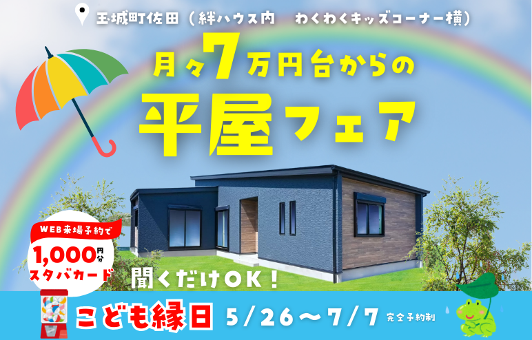 【平屋フェア】月々7万円台から建てられる「子育てに優しい平屋」ｘこども縁日も♪＠度会郡玉城町久保