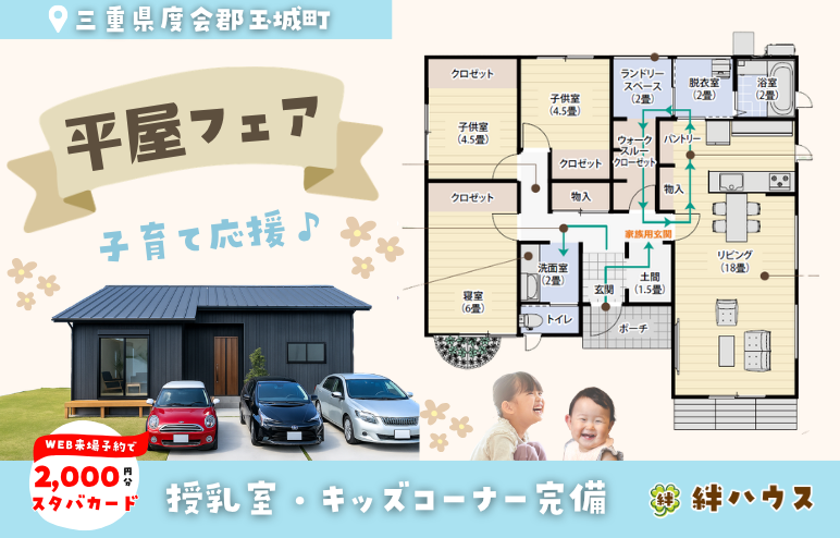 【平屋フェア】土地込でお得な「子育てに優しい平屋」ｘこども縁日♪＠玉城町久保