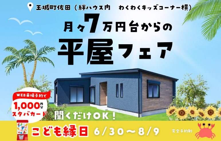 【平屋フェア】月々7万円台から建てられる「子育てに優しい平屋」ｘこども縁日も♪＠度会郡玉城町久保