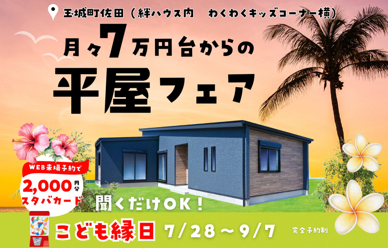 【平屋フェア】月々7万円台から建てられる「子育てに優しい平屋」ｘこども縁日も♪＠度会郡玉城町久保
