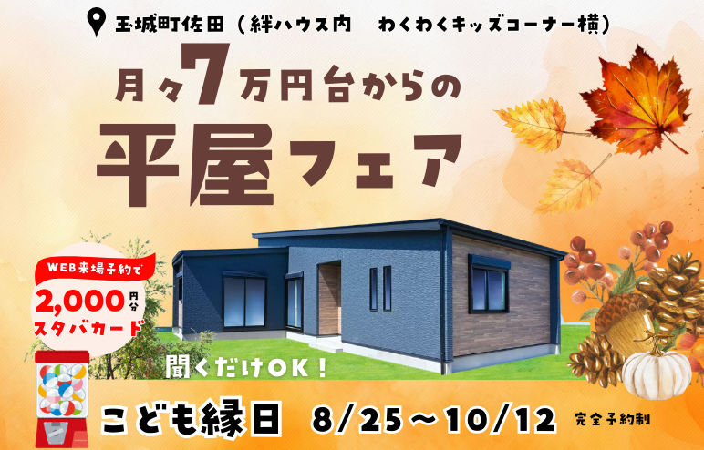 【平屋フェア】月々7万円台から建てられる「子育てに優しい平屋」ｘこども縁日も♪＠度会郡玉城町久保