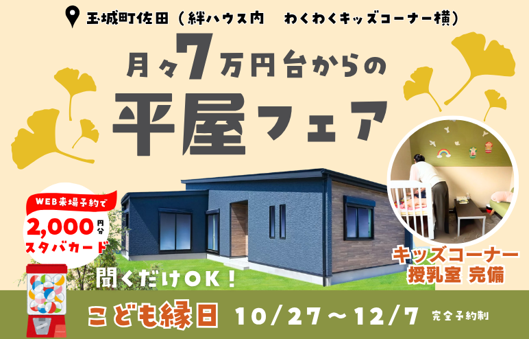 【平屋フェア】月々7万円台から建てられる「子育てに優しい平屋」xこども縁日も♪@度会郡玉城町久保