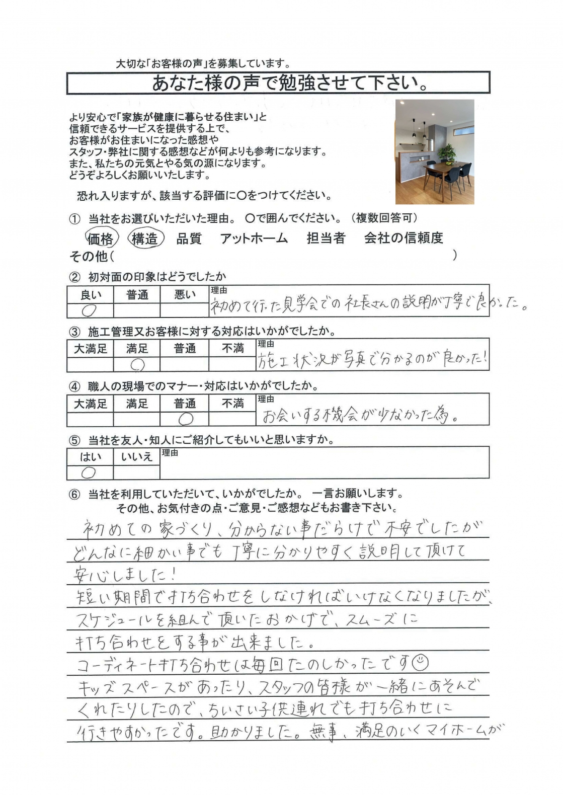 初めて行った見学会での社長さんの説明が丁寧で良かったです。
