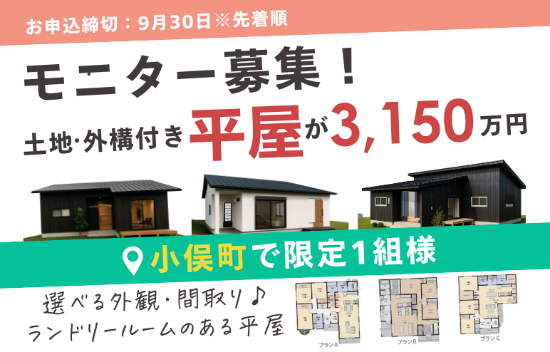 【応募受付開始】今から建てるランドリーのある『平屋』モデルハウス オーナー様募集！＠小俣町宮前