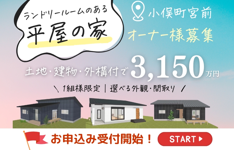 【応募受付開始】今から建てるランドリーのある『平屋』モデルハウス オーナー様募集！＠小俣町宮前
