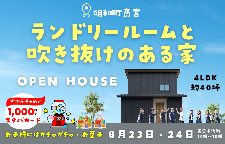 【完成見学会】夏の洗濯ストレスを解消！ランドリールームと吹き抜けのある家｜4LDK 約40坪｜明和町斎宮