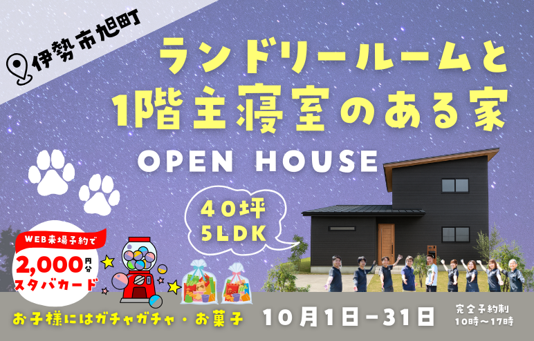大好評につき開催延長！【完成見学会】赤ちゃんとの暮らしも快適！ランドリールームで家事ラク🐶｜40坪5LDK｜伊勢市旭町