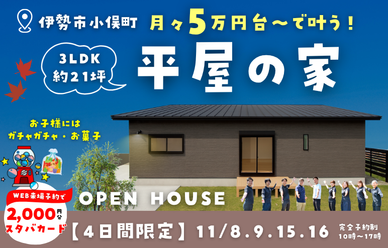 【完成見学会】月々5万円台～で叶う！21坪3LDKの平屋の家｜伊勢市小俣町本町
