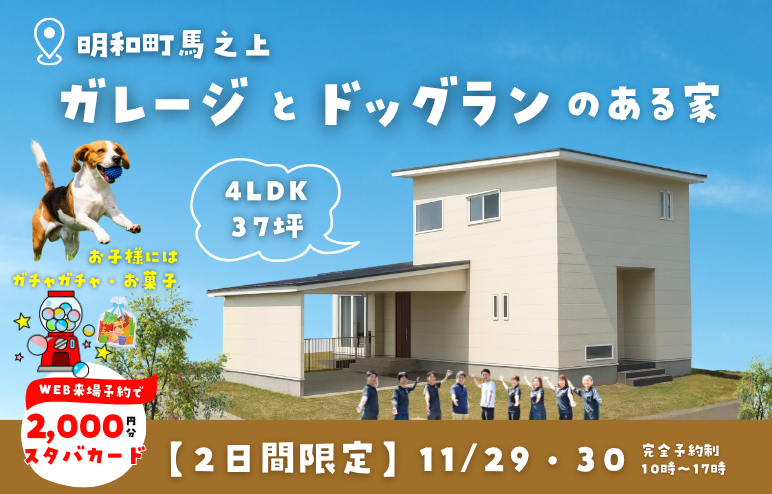 【明和町馬之上】ガレージとドッグラン🐶のある家｜完成見学会｜4LDK37坪