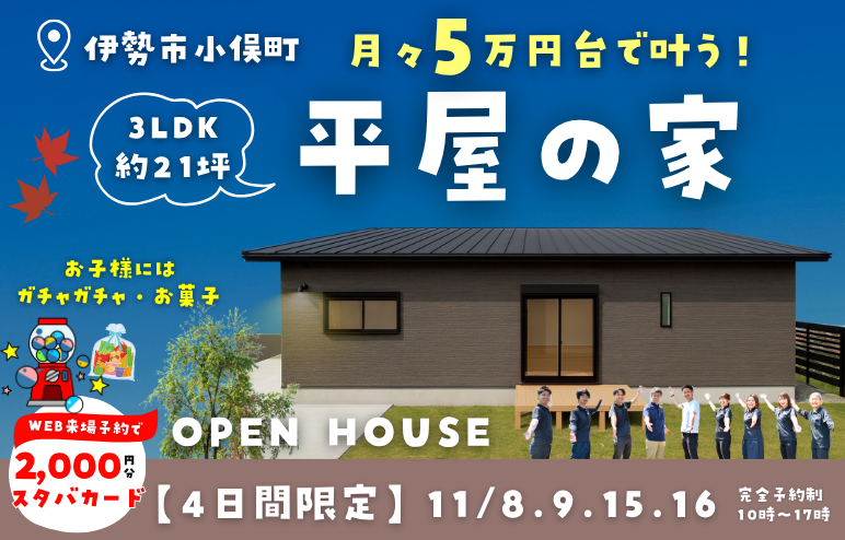 【完成見学会】月々5万円代で叶える21坪3LDKの平屋の家｜伊勢市小俣町本町