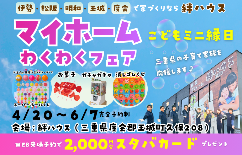 【マイホームわくわくフェア】　お家づくり相談会◎子ども縁日♪お子様連れ大歓迎♪　伊勢・松阪でお家づくり
