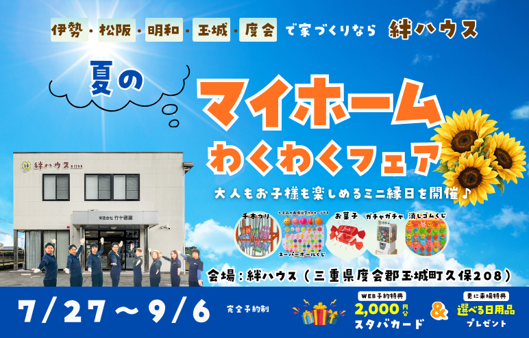 【マイホームわくわくフェア】　お家づくり相談会◎ご家族で楽しめる縁日♪お子様連れ大歓迎♪　伊勢・松阪でお家づくり
