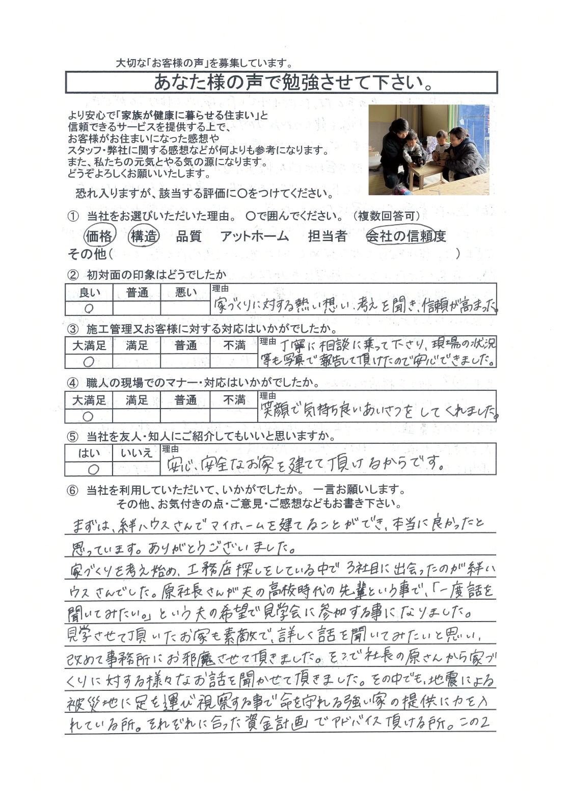 家づくりに対する熱い想い、考えを聞き、信頼が高まりました。