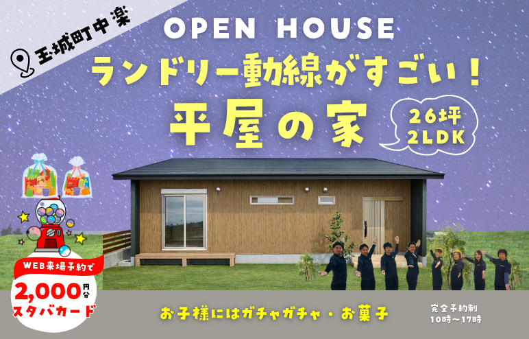 【4日間限定】ランドリー動線がすごい！平屋の家｜完成見学｜玉城町中楽