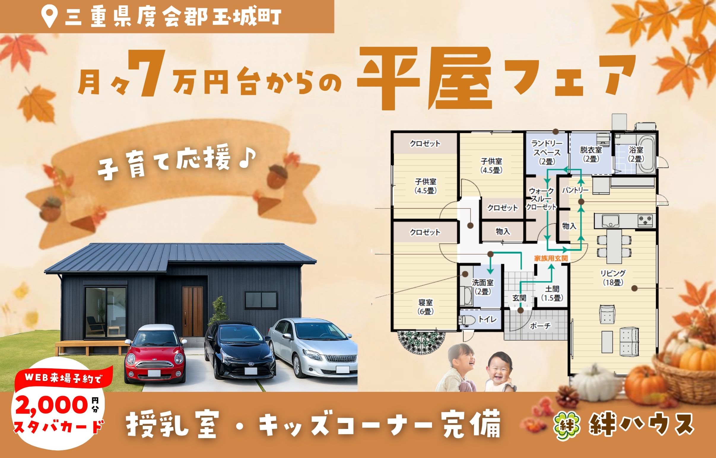 【平屋フェア】「ワンフロアで家族がつながる☺平屋」ｘこども縁日♪　伊勢・松阪・明和・玉城で平屋を建てる