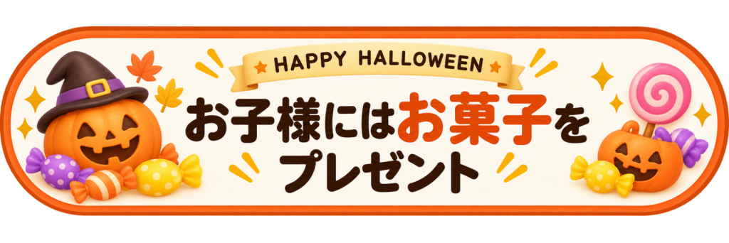 ハッピーハロウィン　お子様にはお菓子をプレゼント