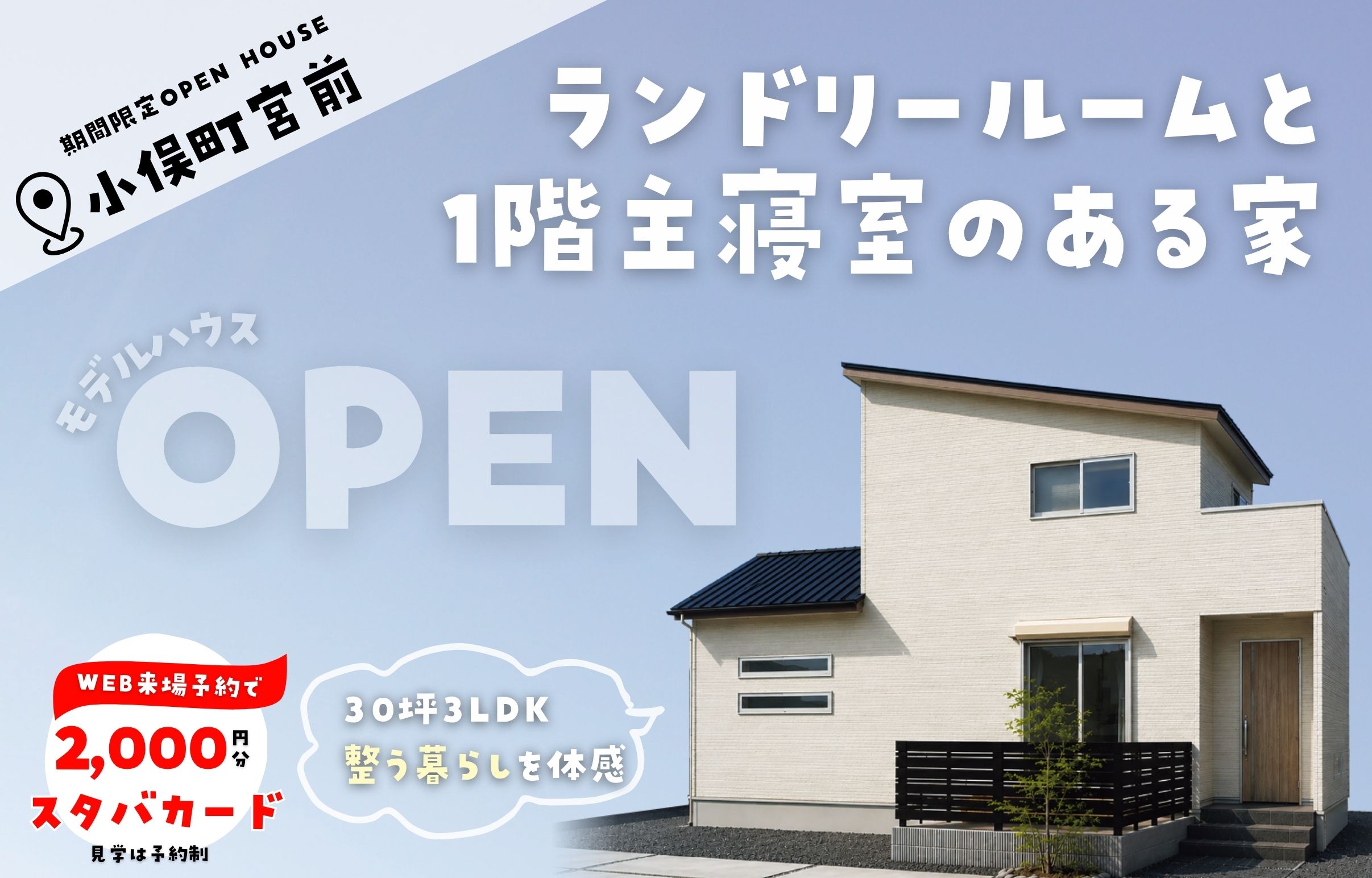 【小俣町宮前にOPEN !】ランドリールームと1階主寝室のある家事ラクな家♪体感型モデルハウス🏠