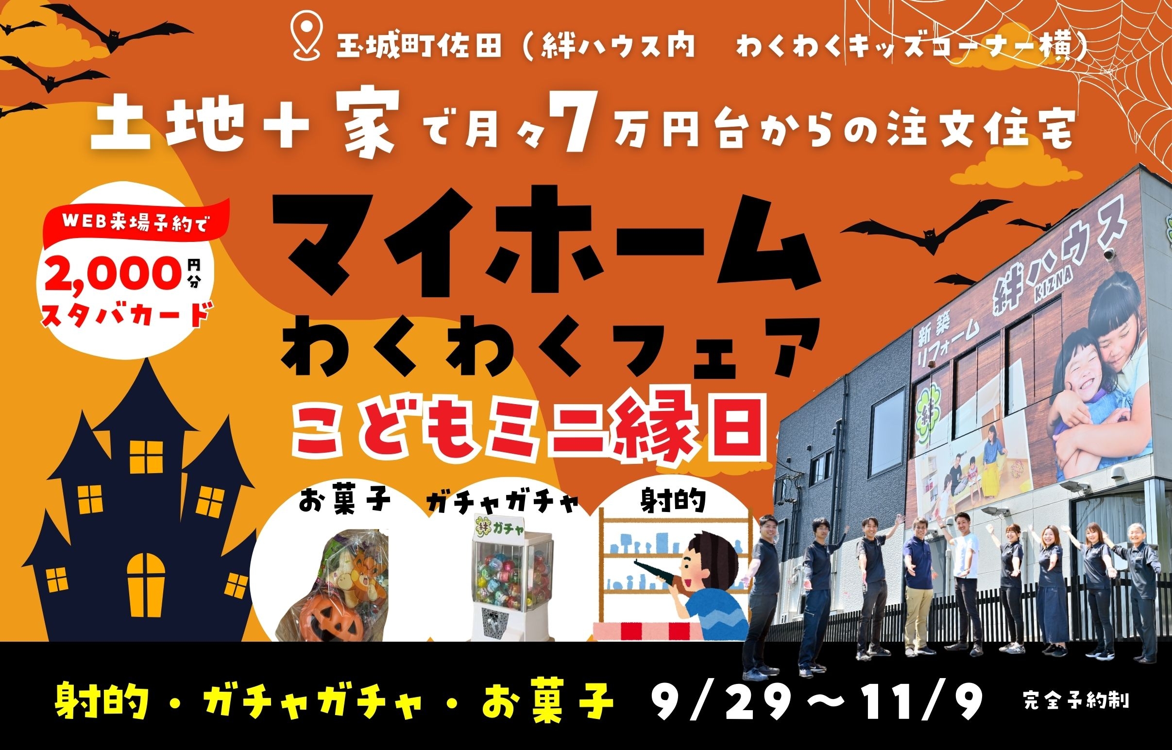 【マイホームわくわくフェア】　お家づくり相談会◎　子ども縁日♪お子様連れ大歓迎♪