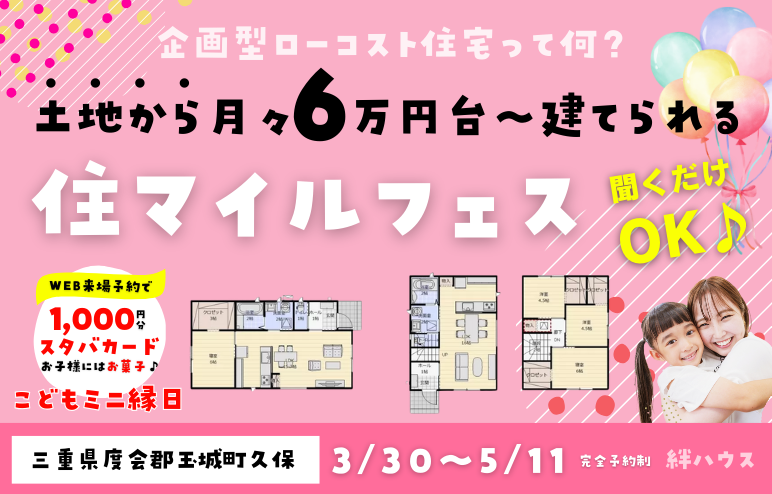 【聞くだけOK♪】月々5万円台かから建てられる住マイルフェス｜こどもミニ縁日 同時開催♪