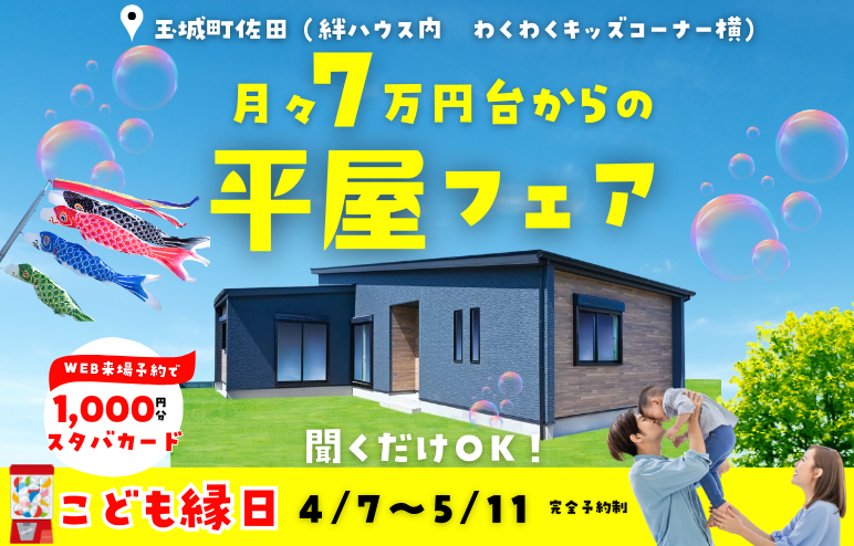 【平屋フェア】月々7万円台から建てられる「子育てに優しい平屋」ｘこども縁日も♪＠度会郡玉城町久保