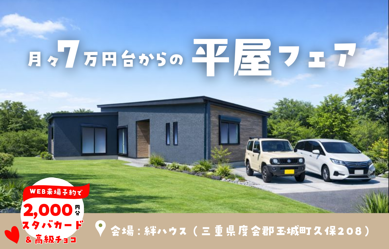 【平屋フェア】土地込で月々7万円台からの「子育てに優しい平屋」ｘこども縁日♪＠玉城町久保