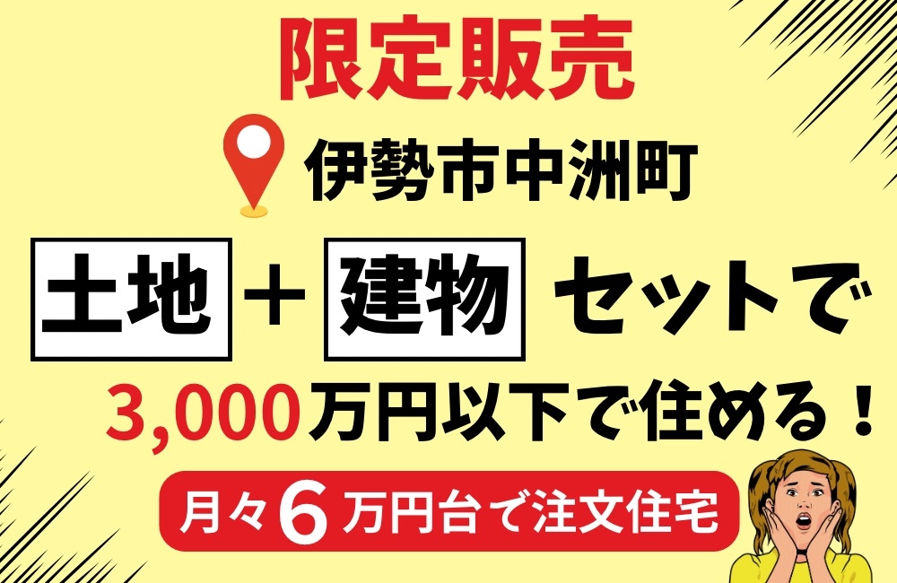 伊勢市内 月々６万円台で新築♪　★土地・建物セットプラン★