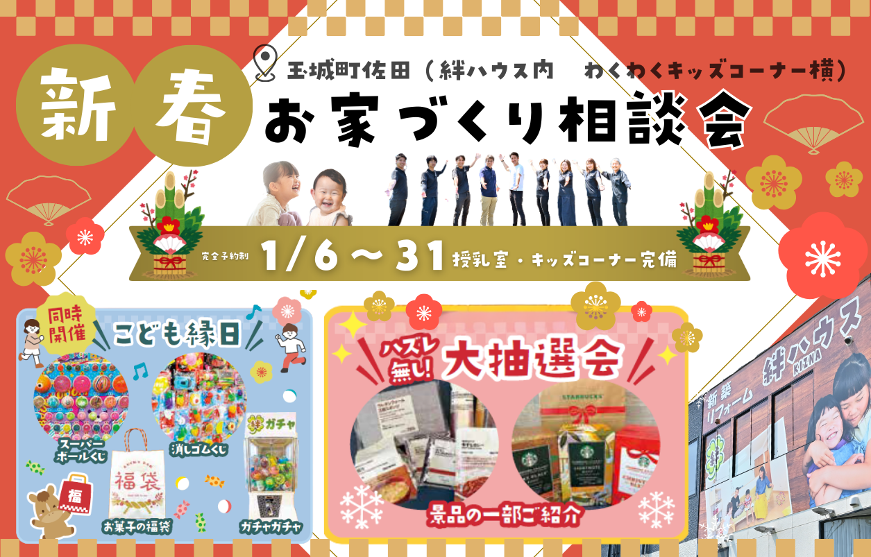 1/6〜31開催｜今年こそマイホーム！　 新春🌸お家づくり相談会【完全予約制】