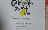 ひとのわコンサート参加！