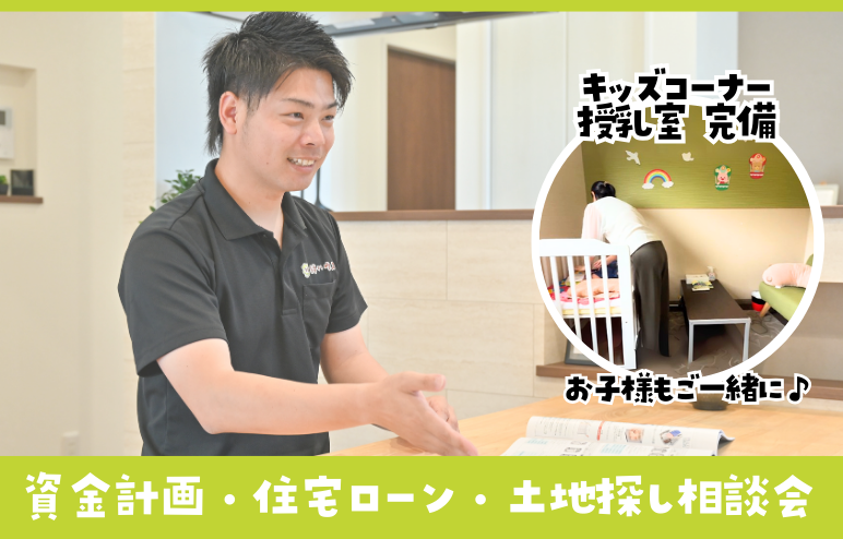【予約随時】資金計画・住宅ローン・土地探し相談会