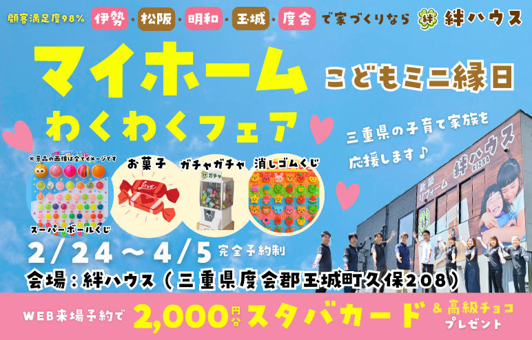【マイホームわくわくフェア】　お家づくり相談会◎子ども縁日♪お子様連れ大歓迎♪　伊勢・松阪でお家づくり